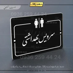 پلاک راهنما سرویس بهداشتی - Image 5